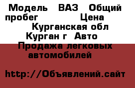  › Модель ­ ВАЗ › Общий пробег ­ 76 000 › Цена ­ 34 000 - Курганская обл., Курган г. Авто » Продажа легковых автомобилей   